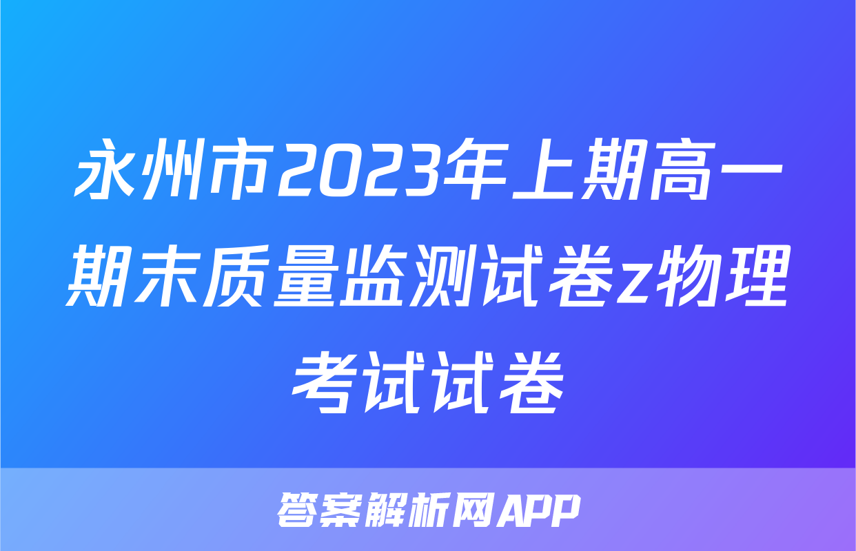 永州市2023年上期高一期末质量监测试卷z物理考试试卷