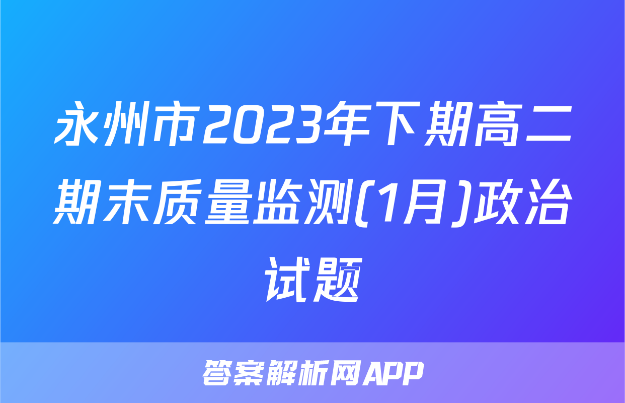 永州市2023年下期高二期末质量监测(1月)政治试题