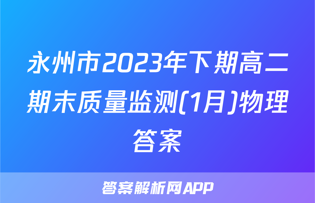 永州市2023年下期高二期末质量监测(1月)物理答案
