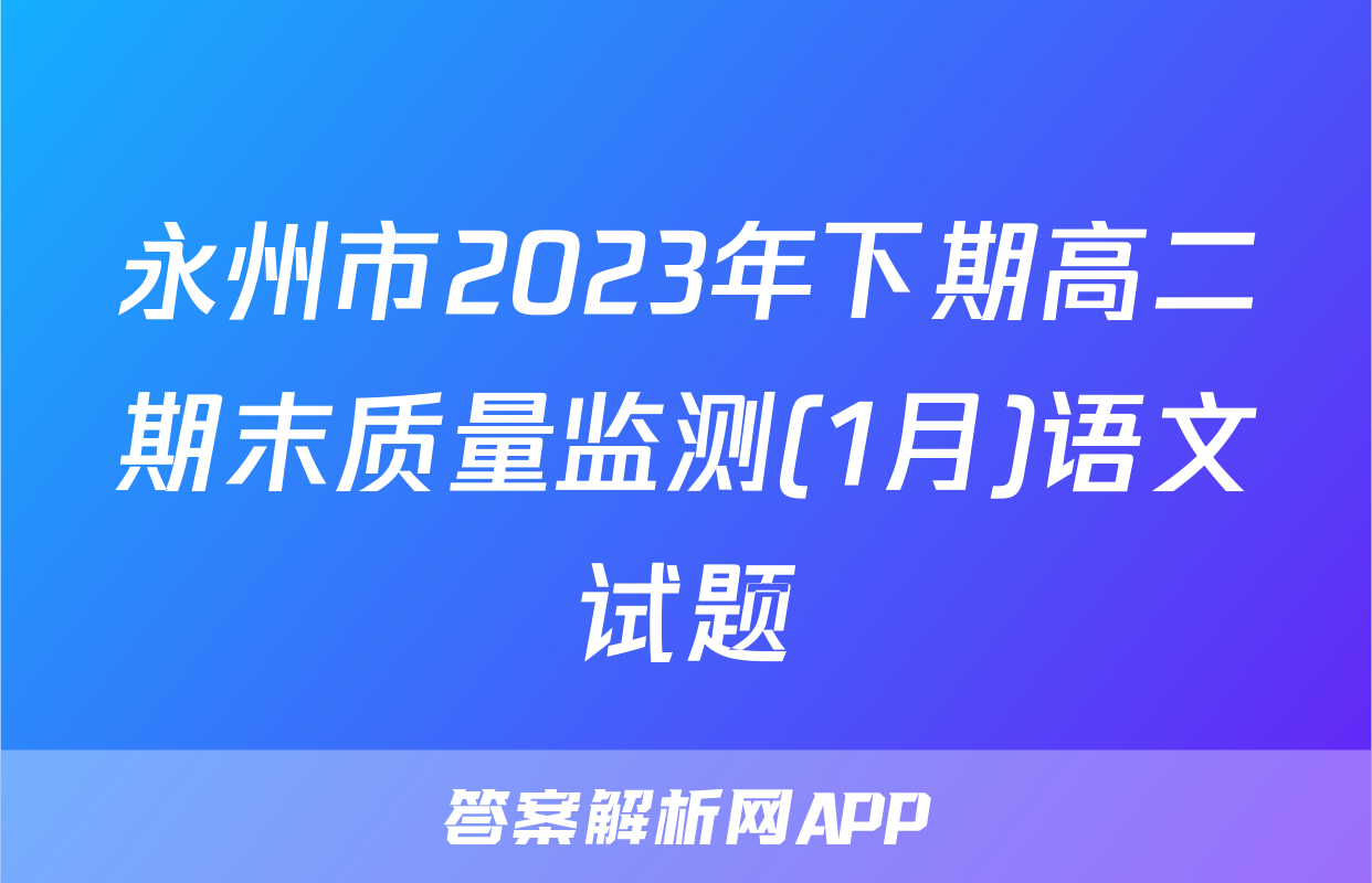 永州市2023年下期高二期末质量监测(1月)语文试题