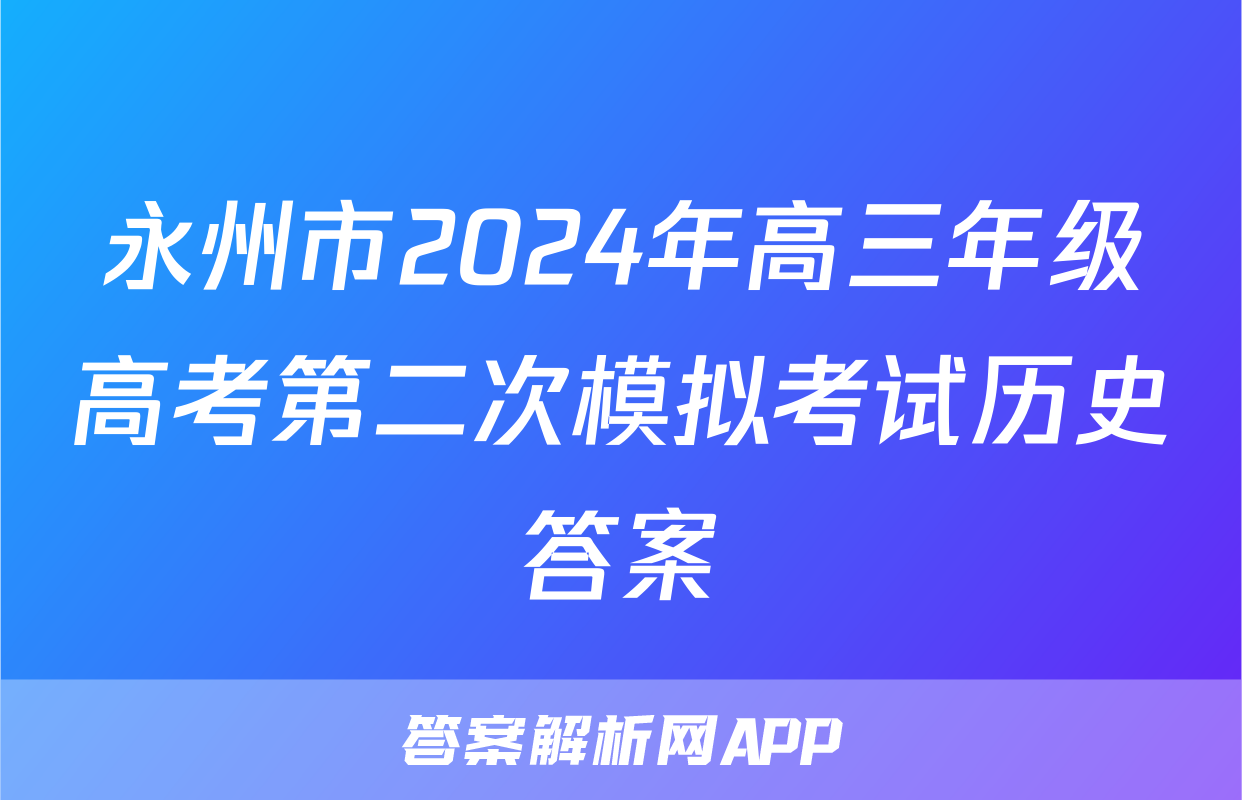 永州市2024年高三年级高考第二次模拟考试历史答案
