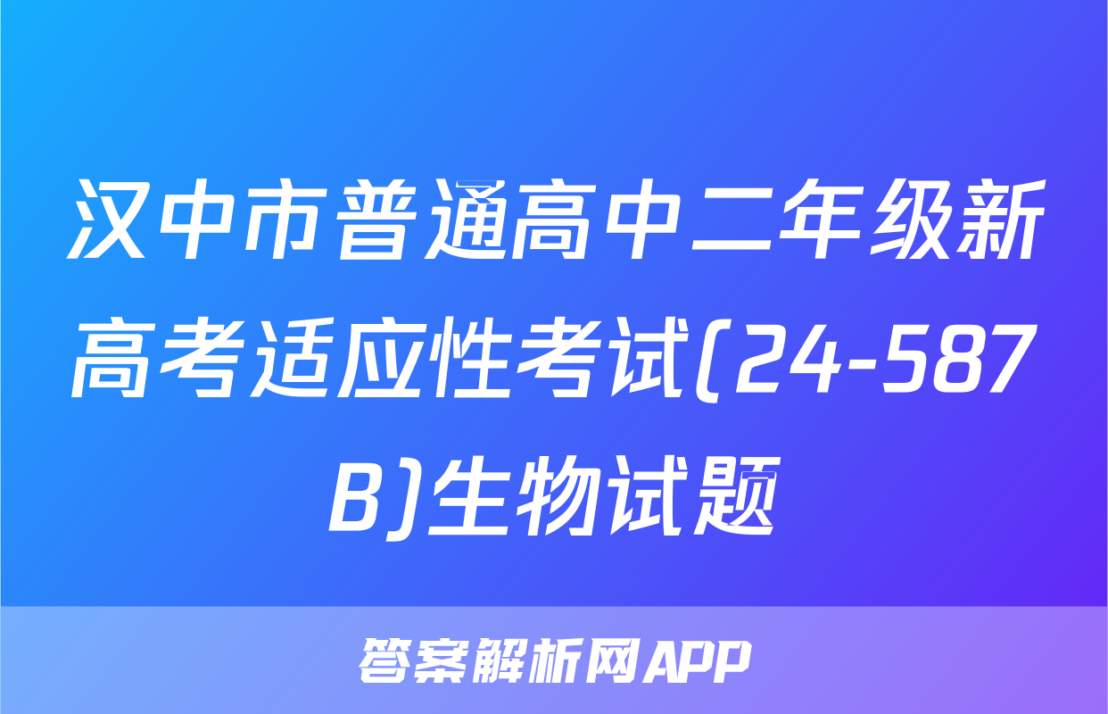 汉中市普通高中二年级新高考适应性考试(24-587B)生物试题
