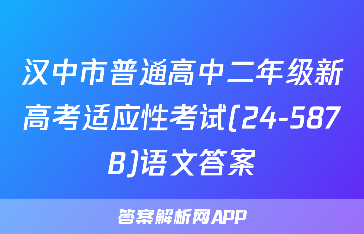 汉中市普通高中二年级新高考适应性考试(24-587B)语文答案