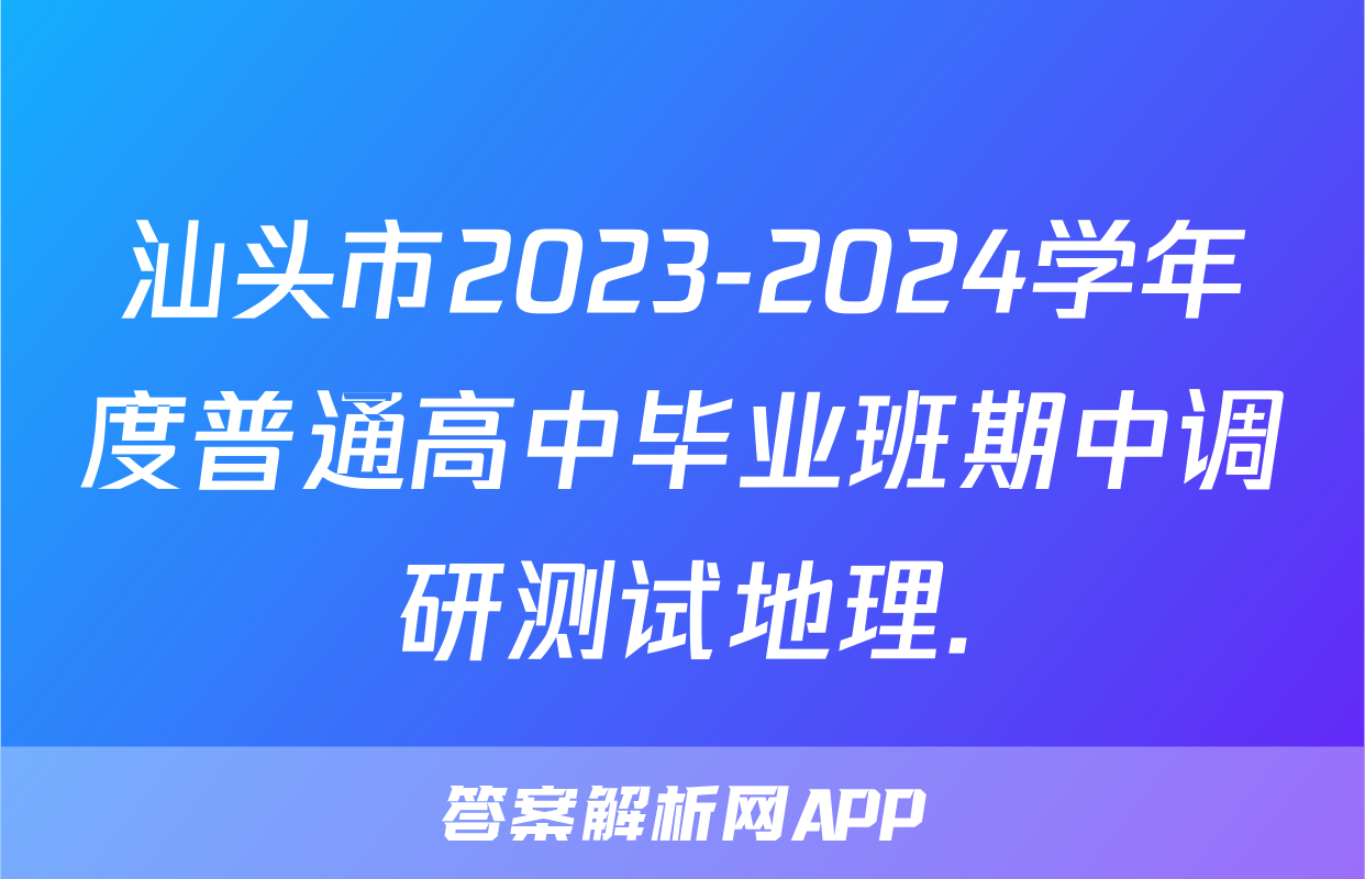 汕头市2023-2024学年度普通高中毕业班期中调研测试地理.