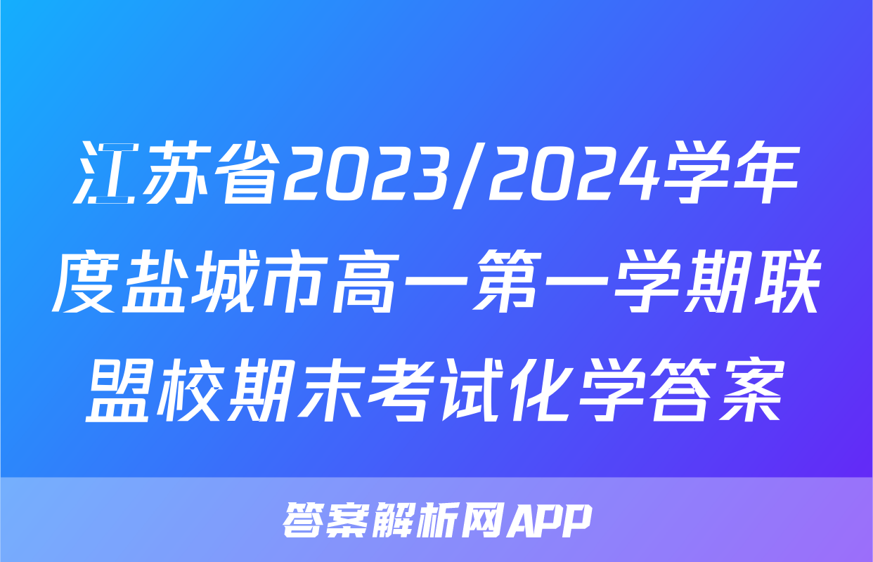 江苏省2023/2024学年度盐城市高一第一学期联盟校期末考试化学答案