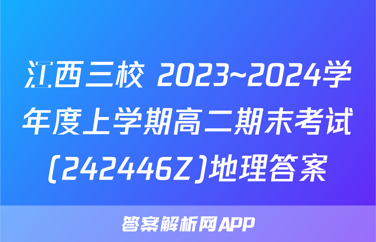 江西三校 2023~2024学年度上学期高二期末考试(242446Z)地理答案