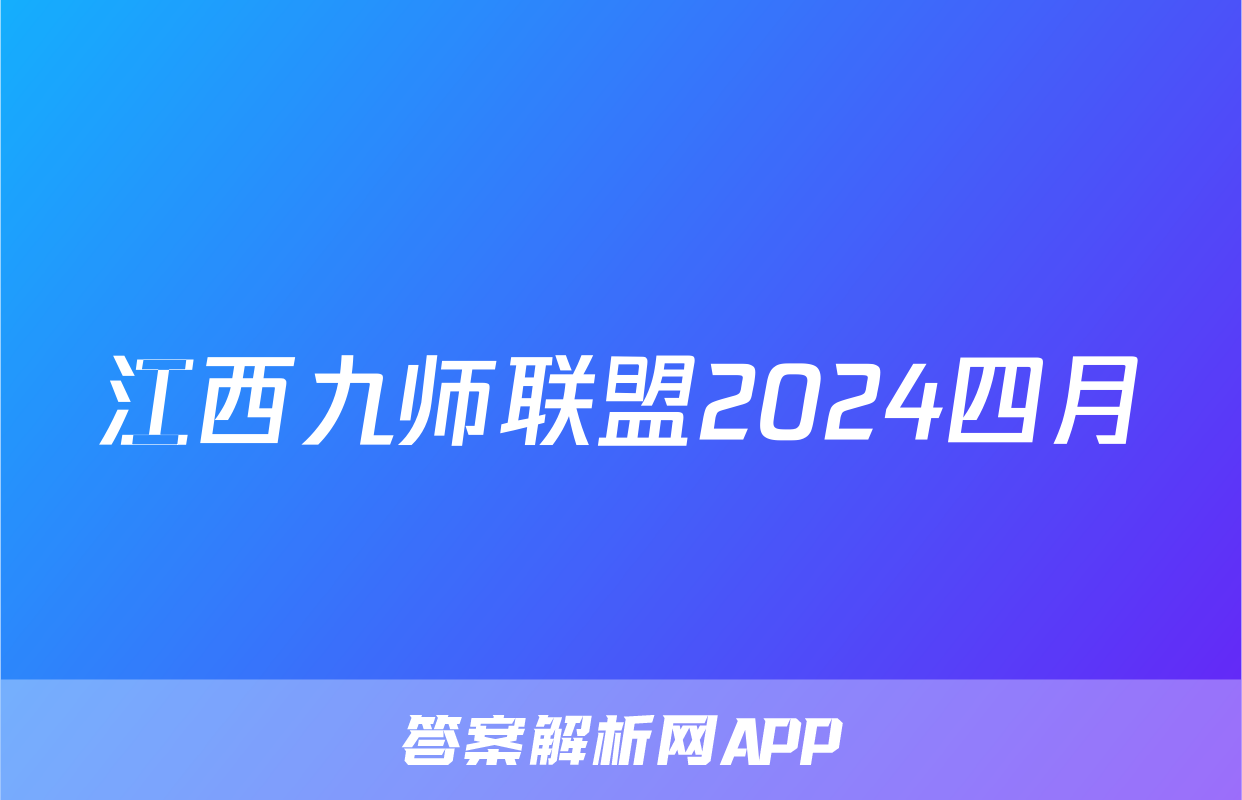 江西九师联盟2024四月