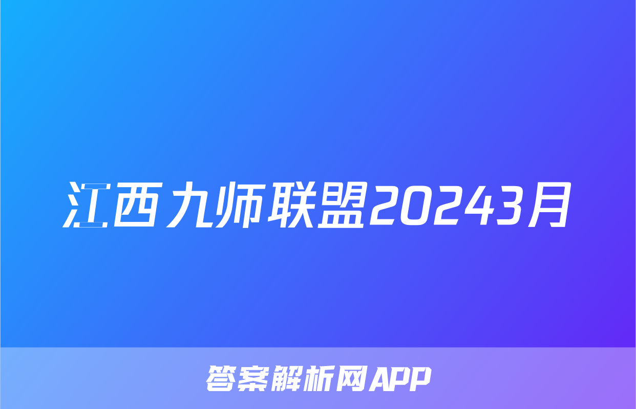 江西九师联盟20243月