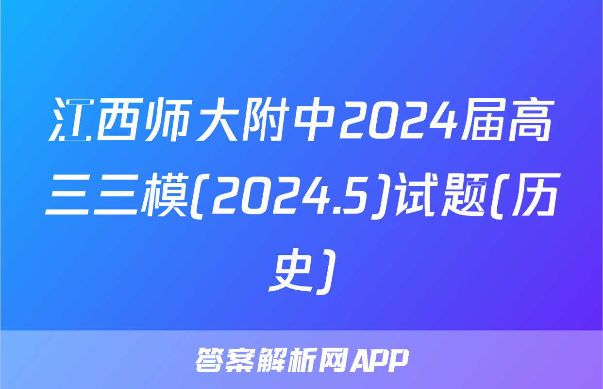 江西师大附中2024届高三三模(2024.5)试题(历史)