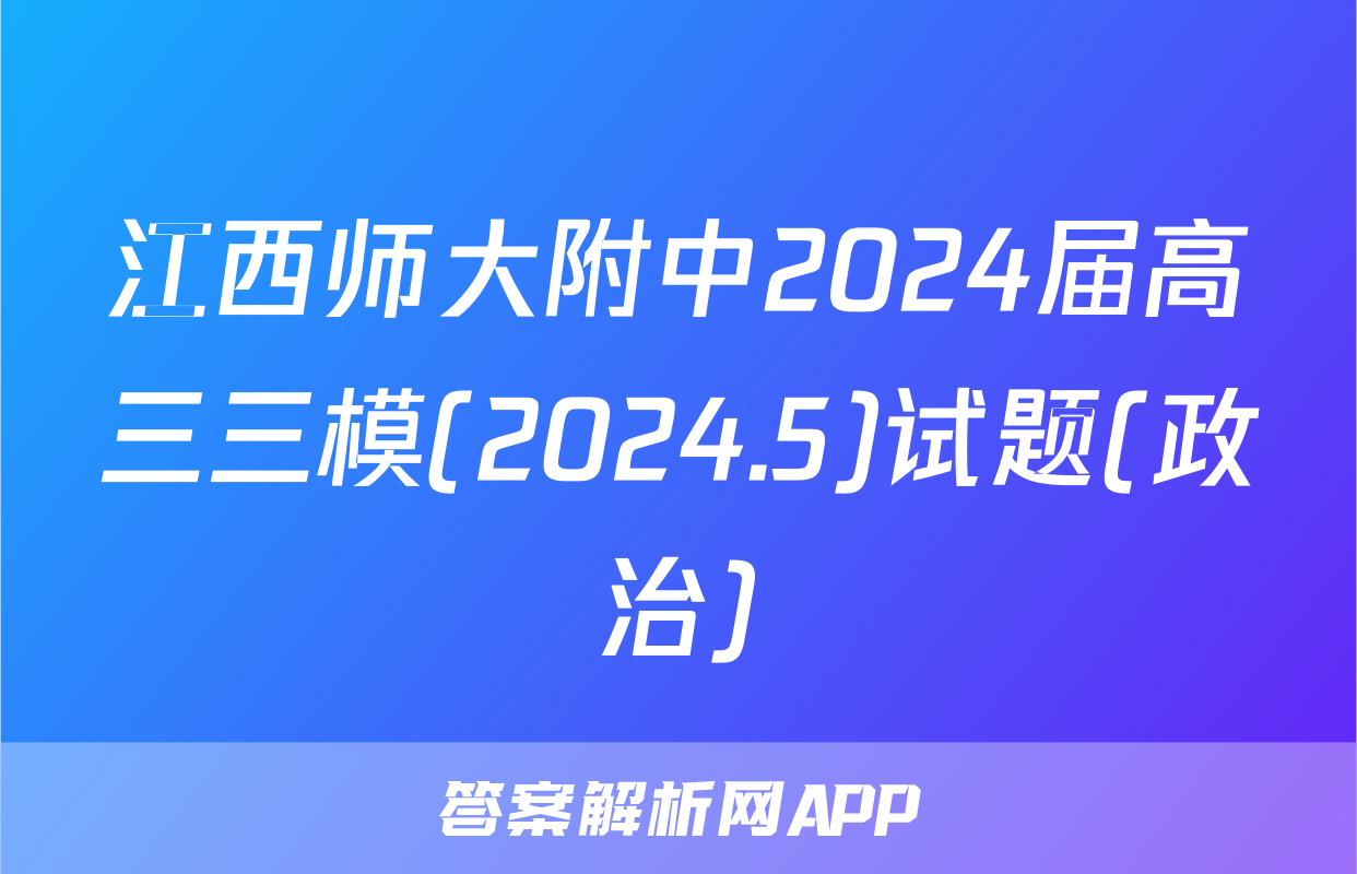 江西师大附中2024届高三三模(2024.5)试题(政治)