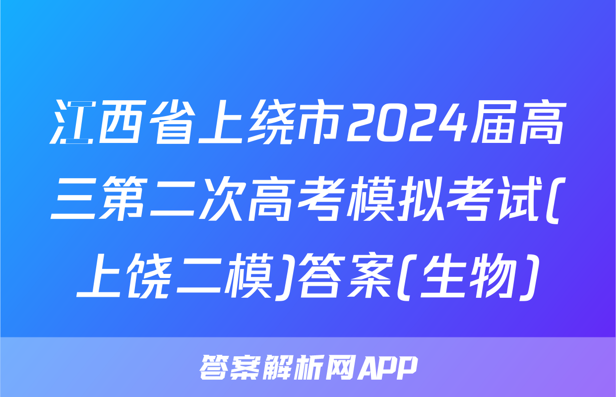 江西省上绕市2024届高三第二次高考模拟考试(上饶二模)答案(生物)