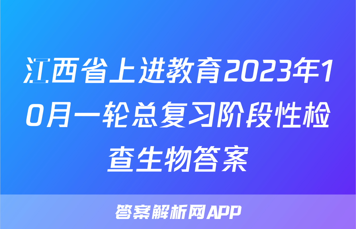 江西省上进教育2023年10月一轮总复习阶段性检查生物答案