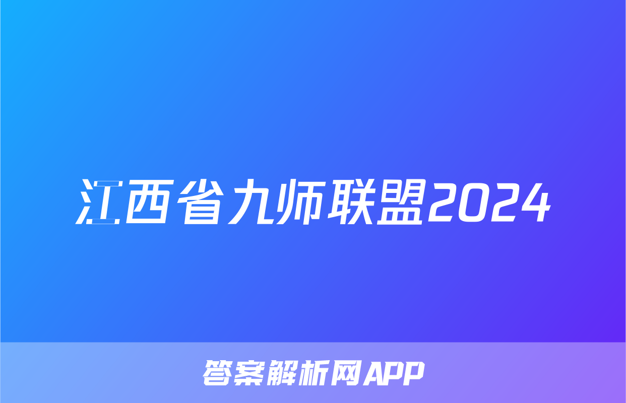 江西省九师联盟2024