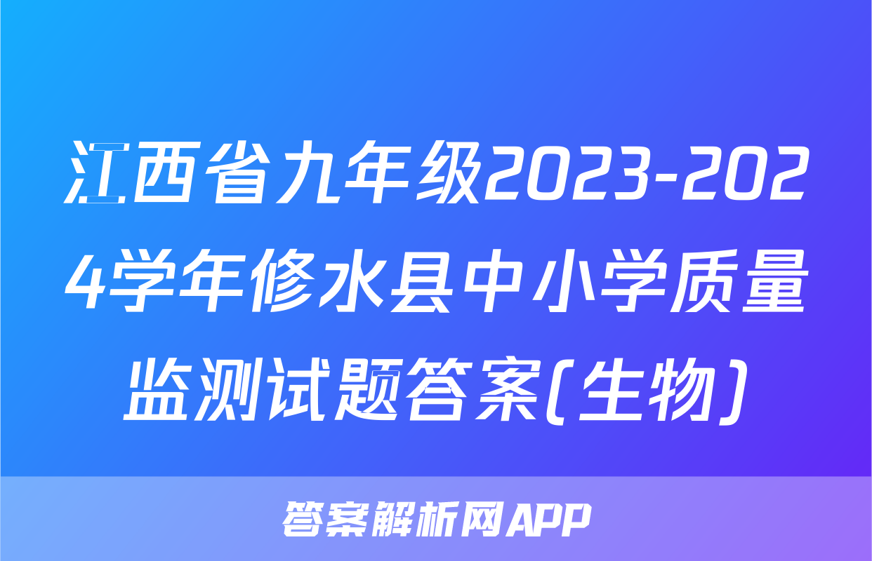 江西省九年级2023-2024学年修水县中小学质量监测试题答案(生物)