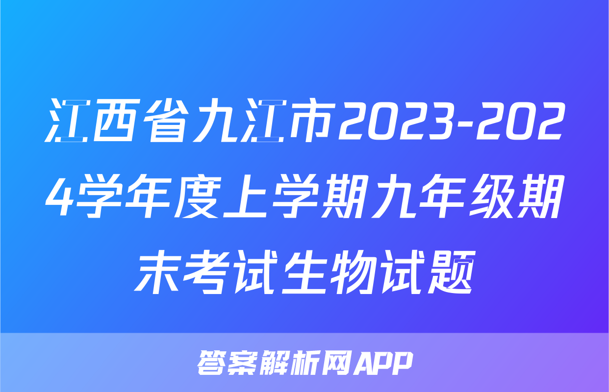 江西省九江市2023-2024学年度上学期九年级期末考试生物试题