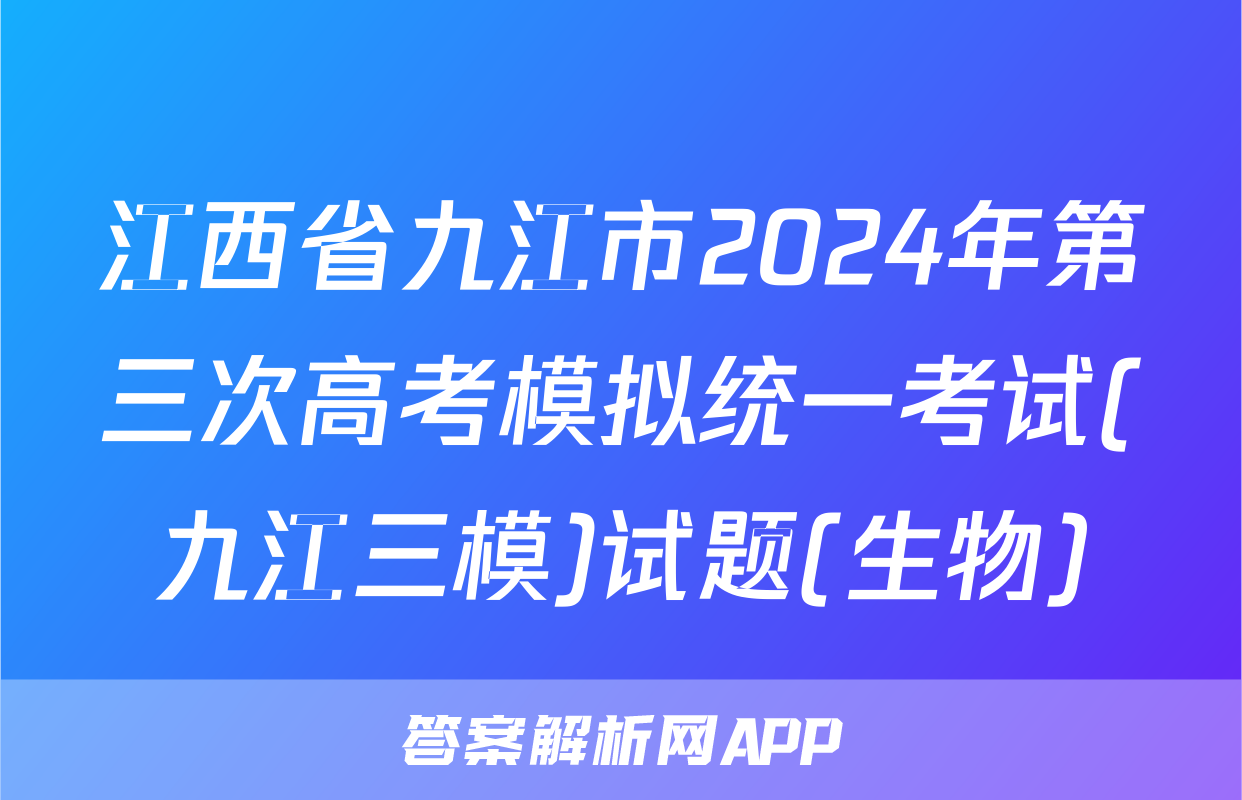 江西省九江市2024年第三次高考模拟统一考试(九江三模)试题(生物)