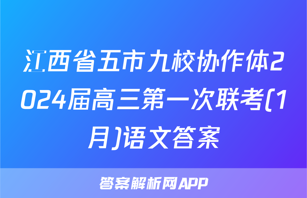 江西省五市九校协作体2024届高三第一次联考(1月)语文答案