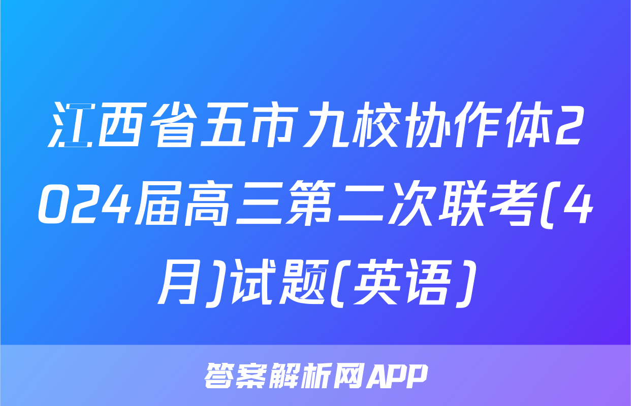 江西省五市九校协作体2024届高三第二次联考(4月)试题(英语)