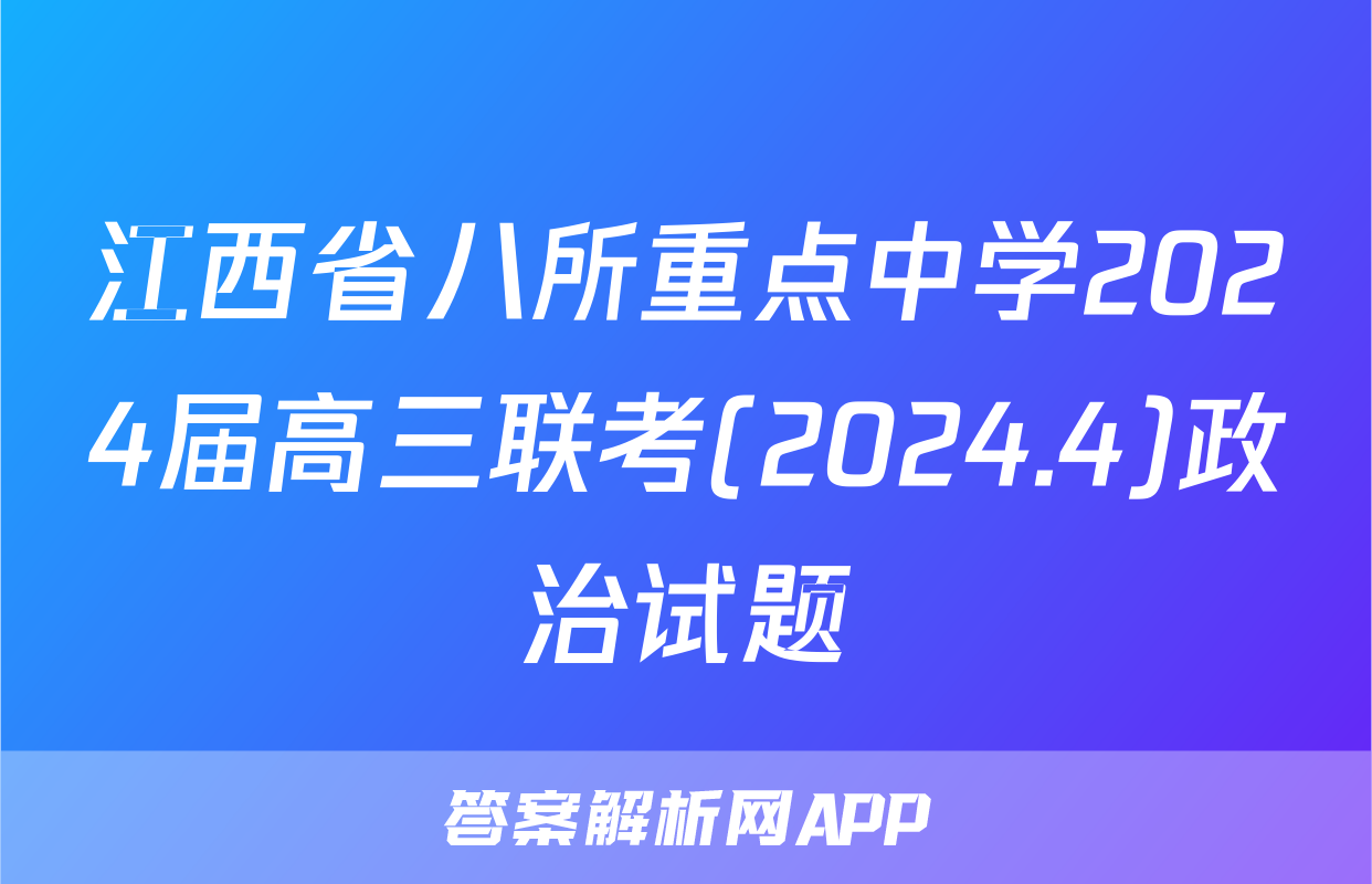 江西省八所重点中学2024届高三联考(2024.4)政治试题