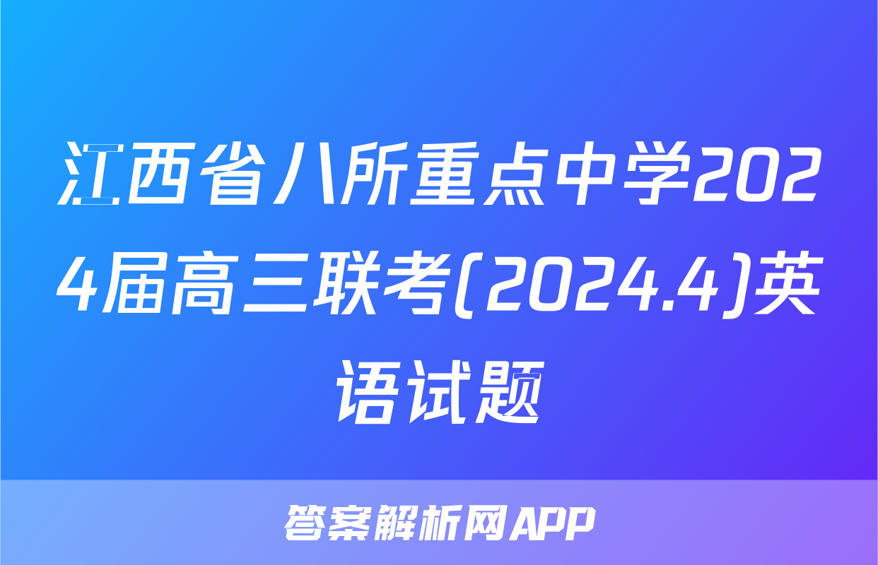 江西省八所重点中学2024届高三联考(2024.4)英语试题