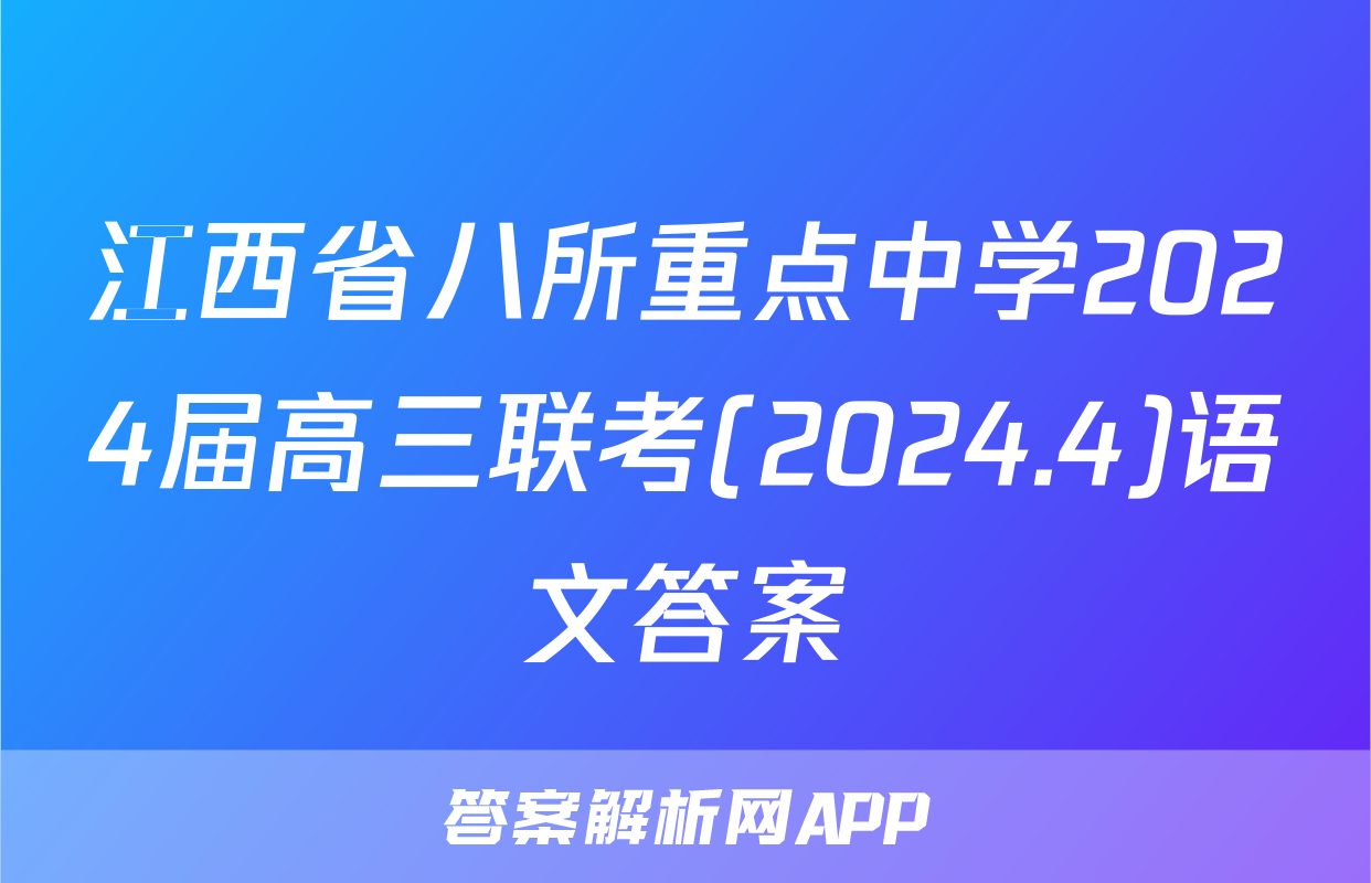 江西省八所重点中学2024届高三联考(2024.4)语文答案