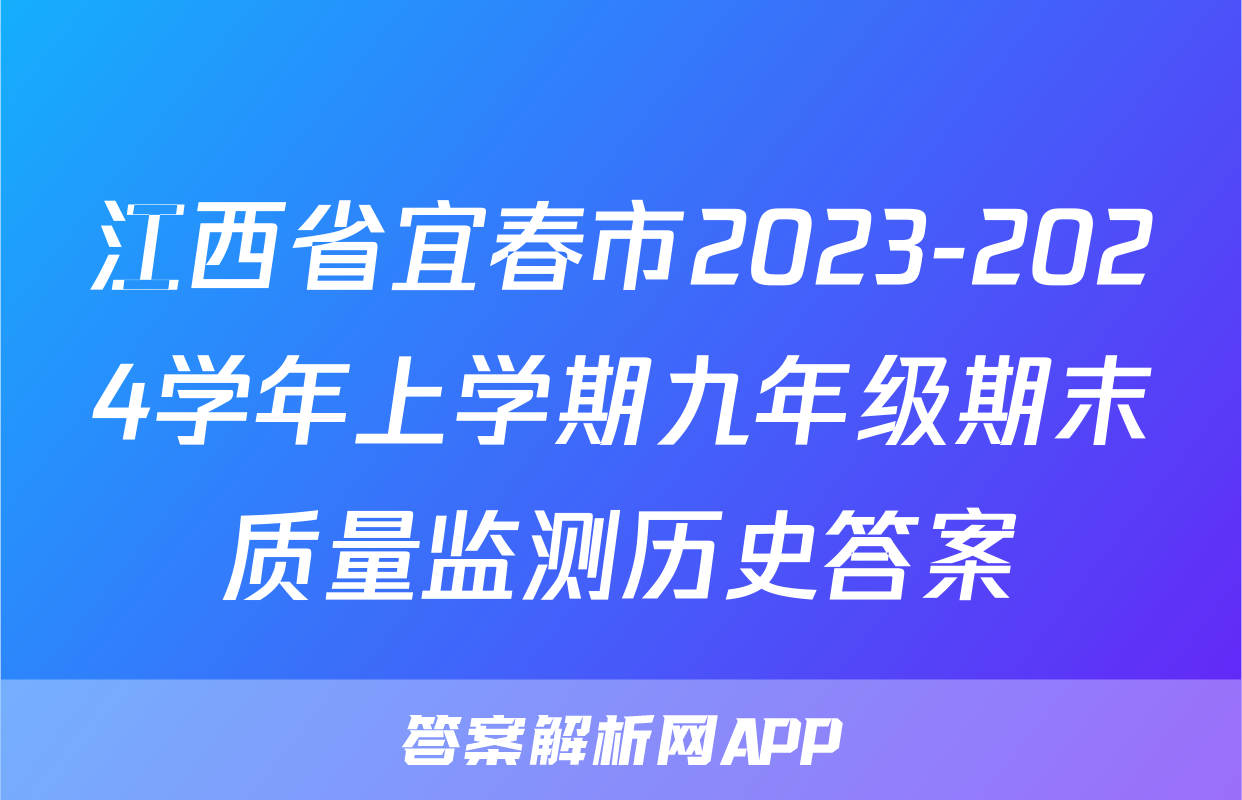 江西省宜春市2023-2024学年上学期九年级期末质量监测历史答案