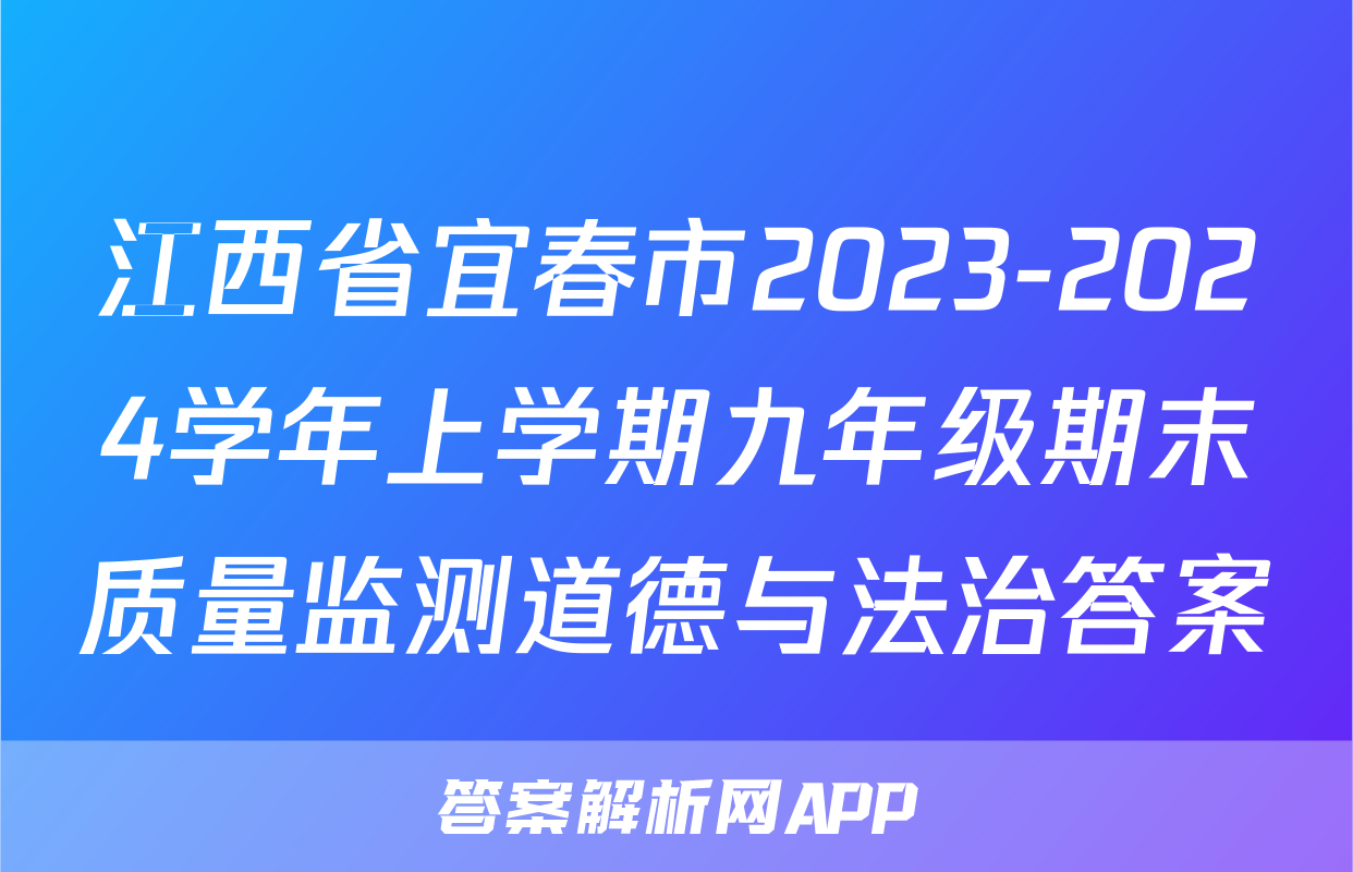 江西省宜春市2023-2024学年上学期九年级期末质量监测道德与法治答案