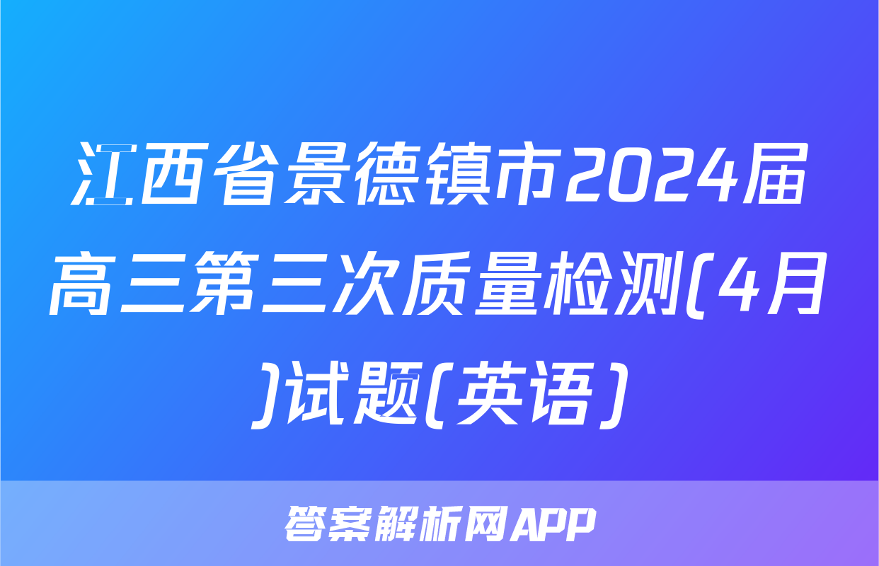 江西省景德镇市2024届高三第三次质量检测(4月)试题(英语)