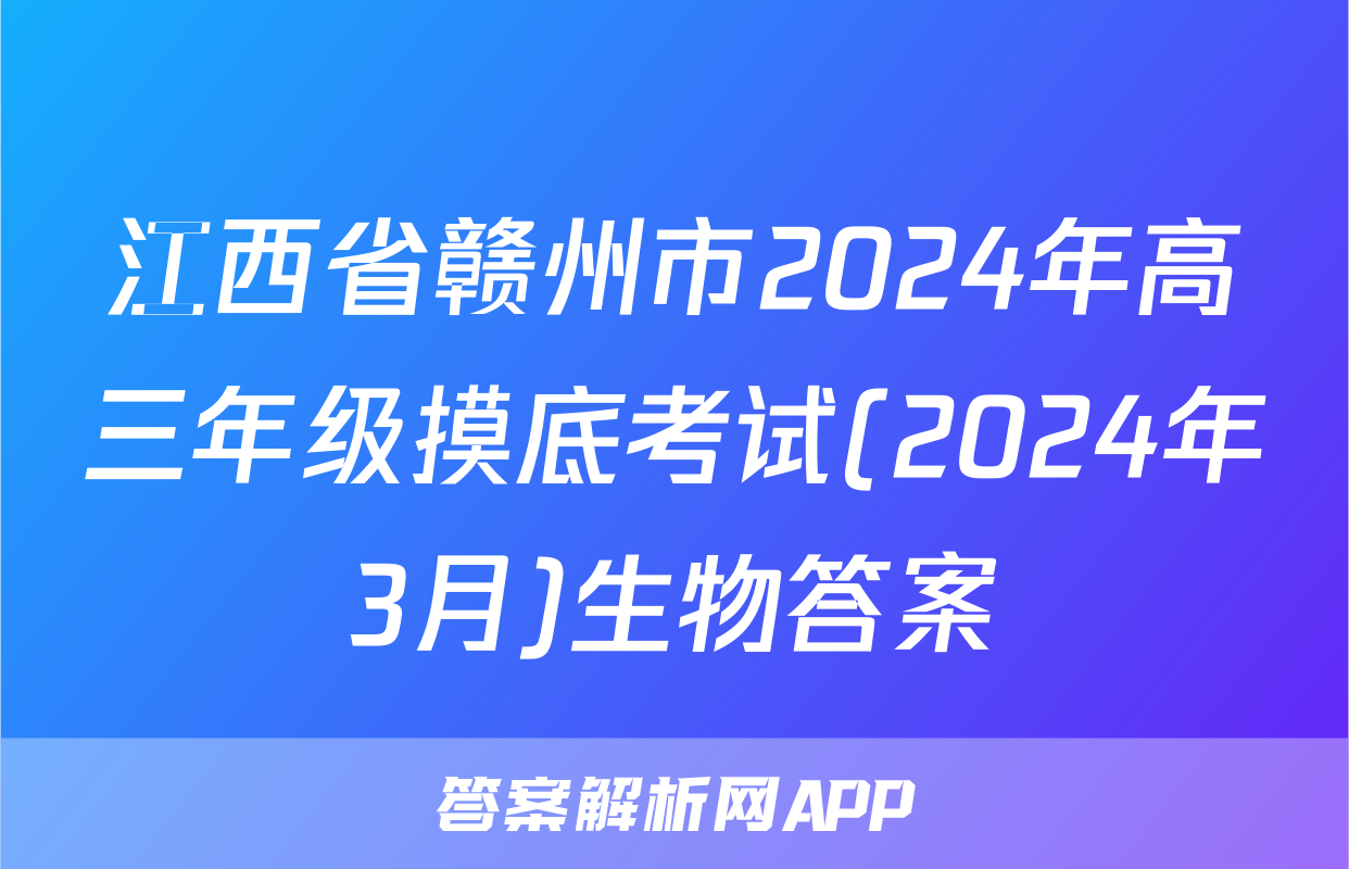 江西省赣州市2024年高三年级摸底考试(2024年3月)生物答案