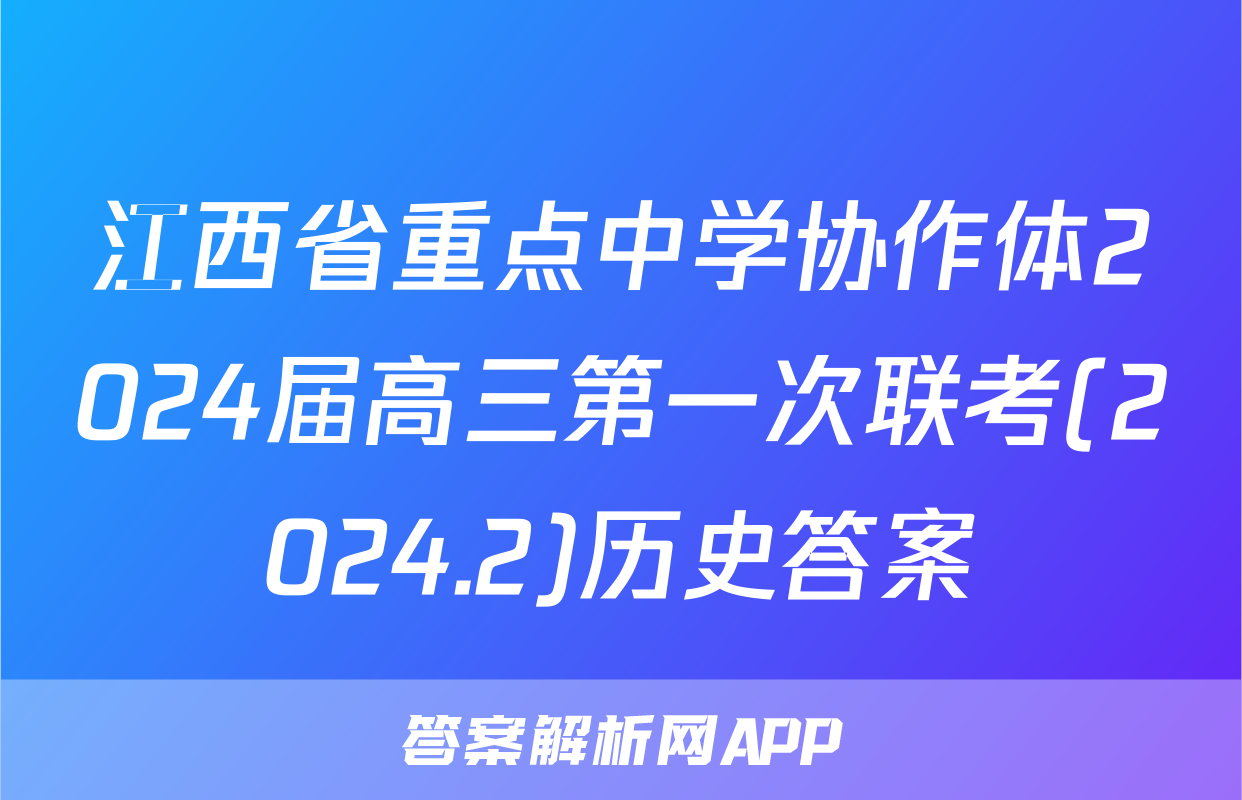 江西省重点中学协作体2024届高三第一次联考(2024.2)历史答案