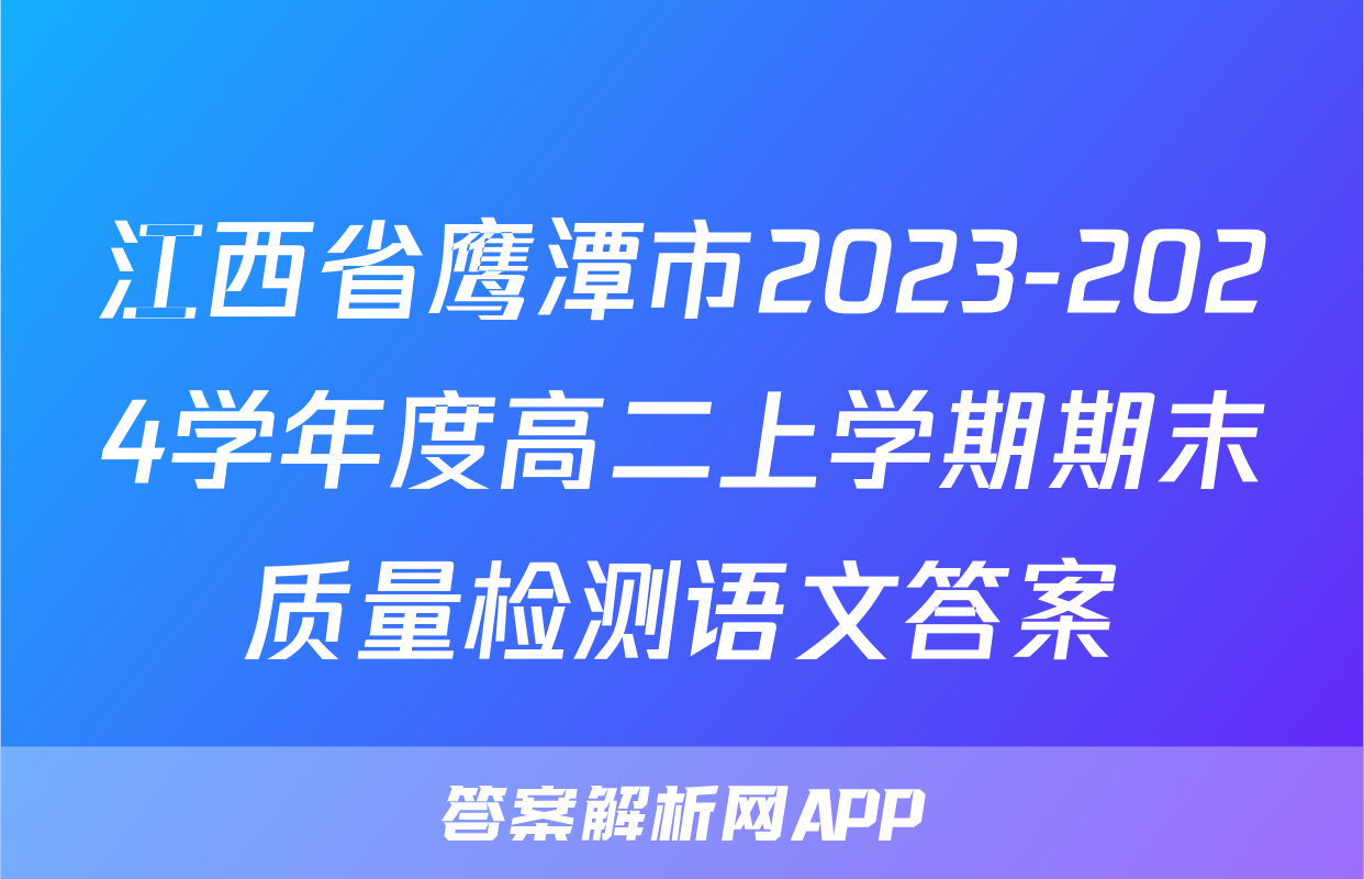 江西省鹰潭市2023-2024学年度高二上学期期末质量检测语文答案