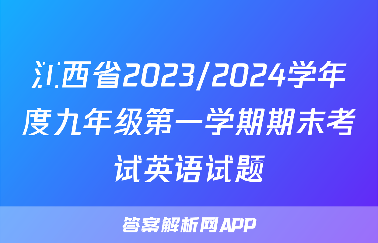江西省2023/2024学年度九年级第一学期期末考试英语试题