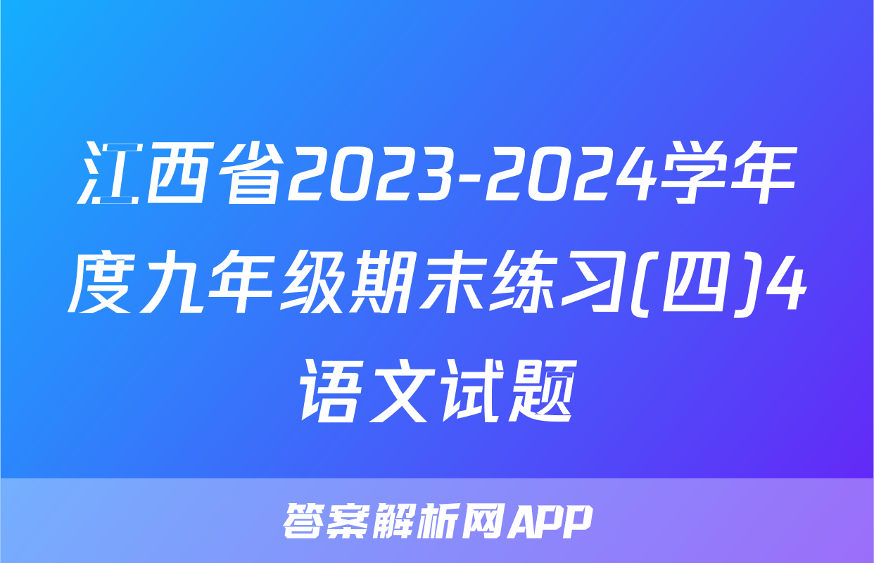 江西省2023-2024学年度九年级期末练习(四)4语文试题