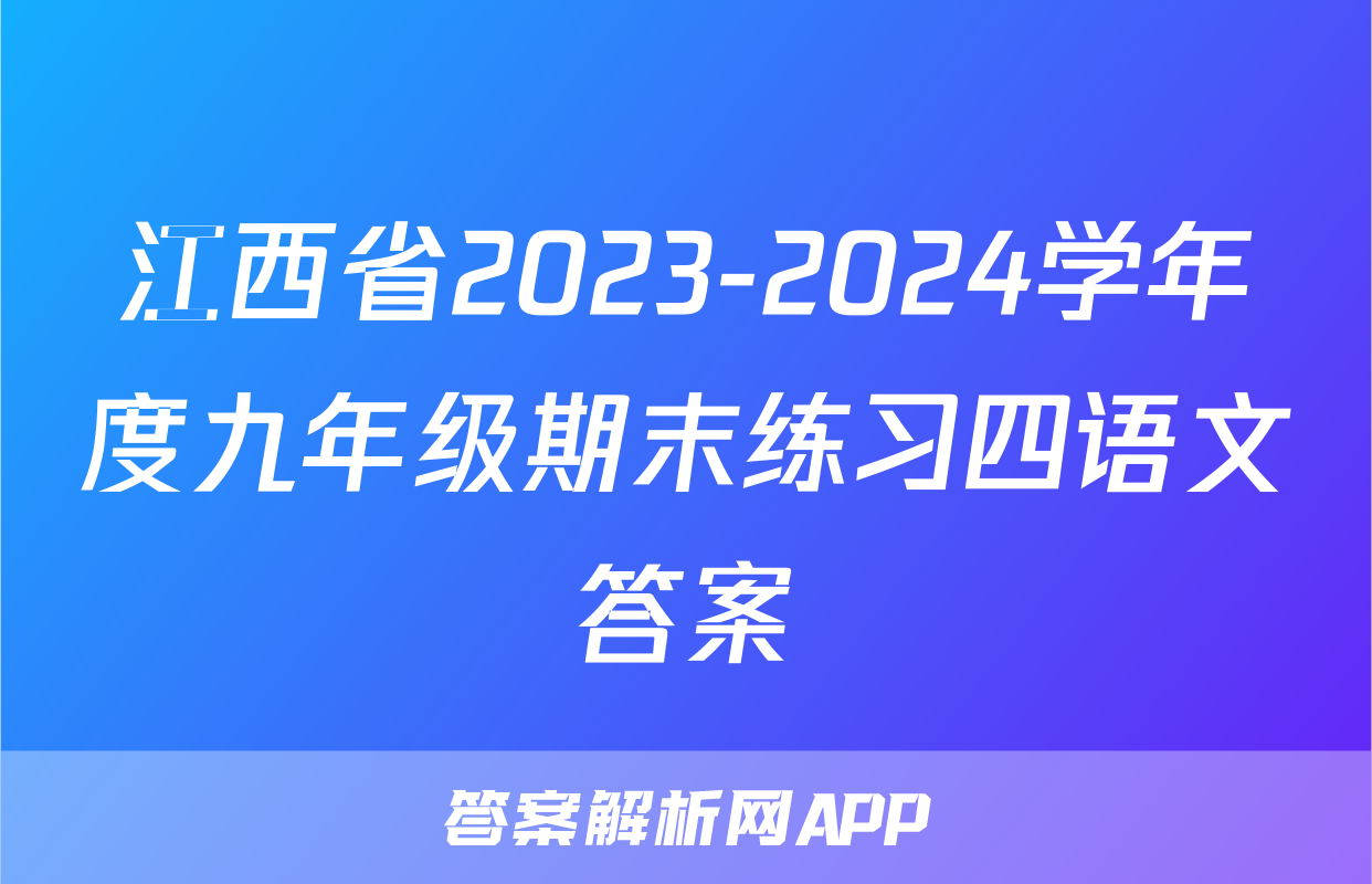 江西省2023-2024学年度九年级期末练习四语文答案