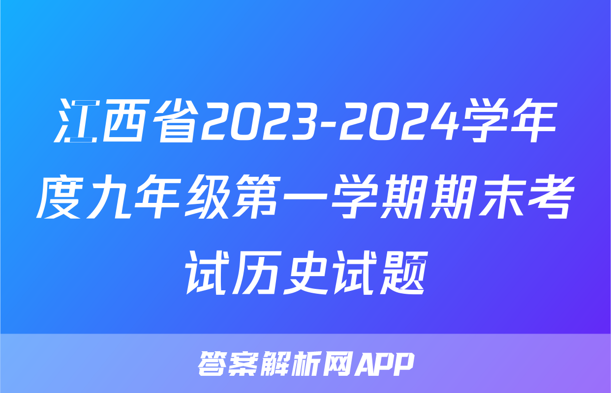 江西省2023-2024学年度九年级第一学期期末考试历史试题