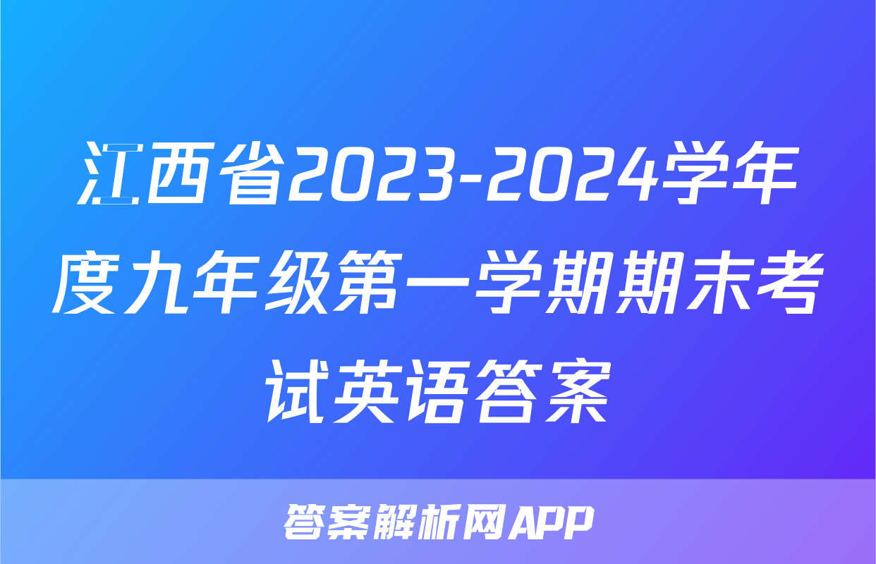 江西省2023-2024学年度九年级第一学期期末考试英语答案