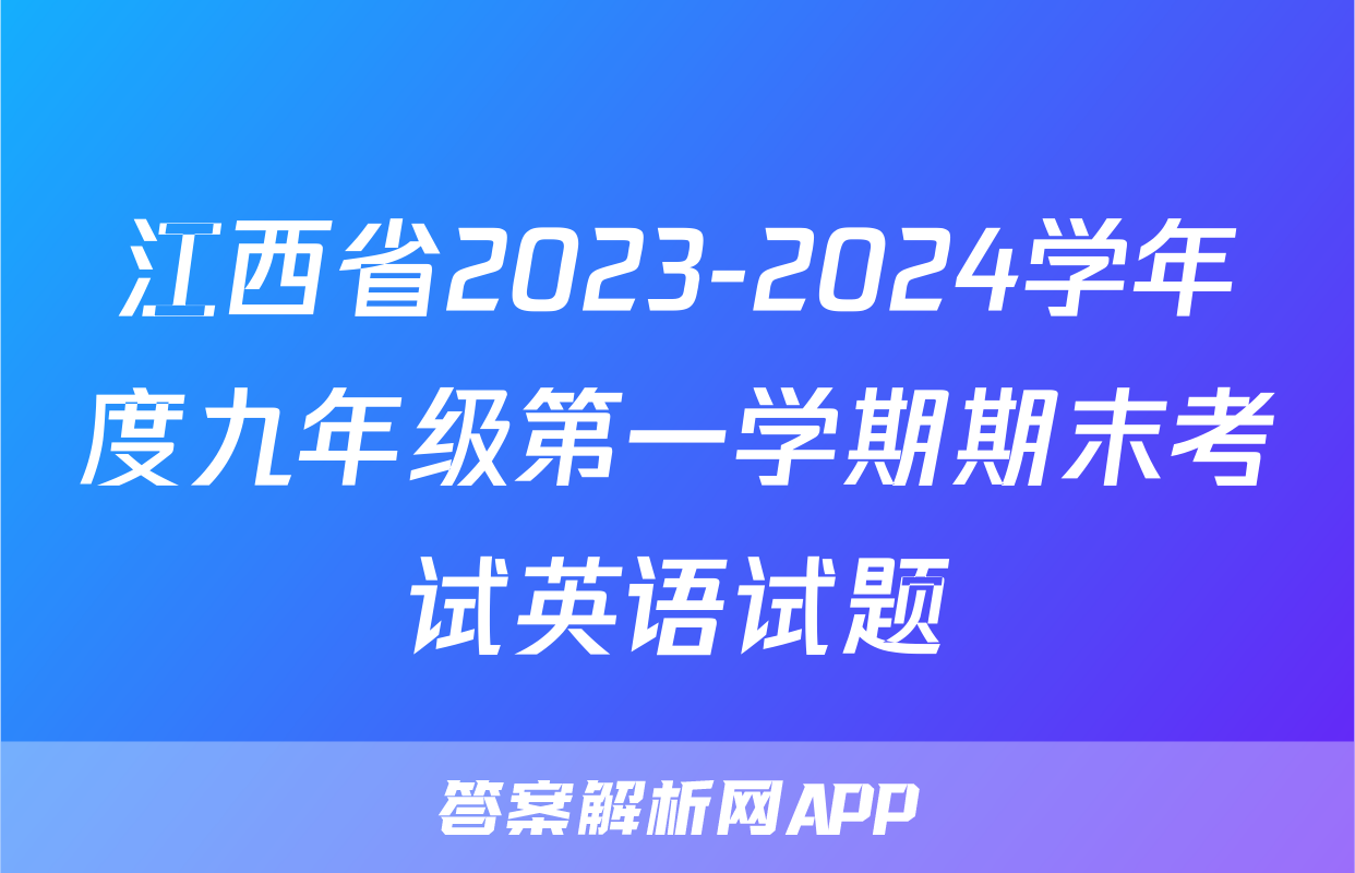 江西省2023-2024学年度九年级第一学期期末考试英语试题