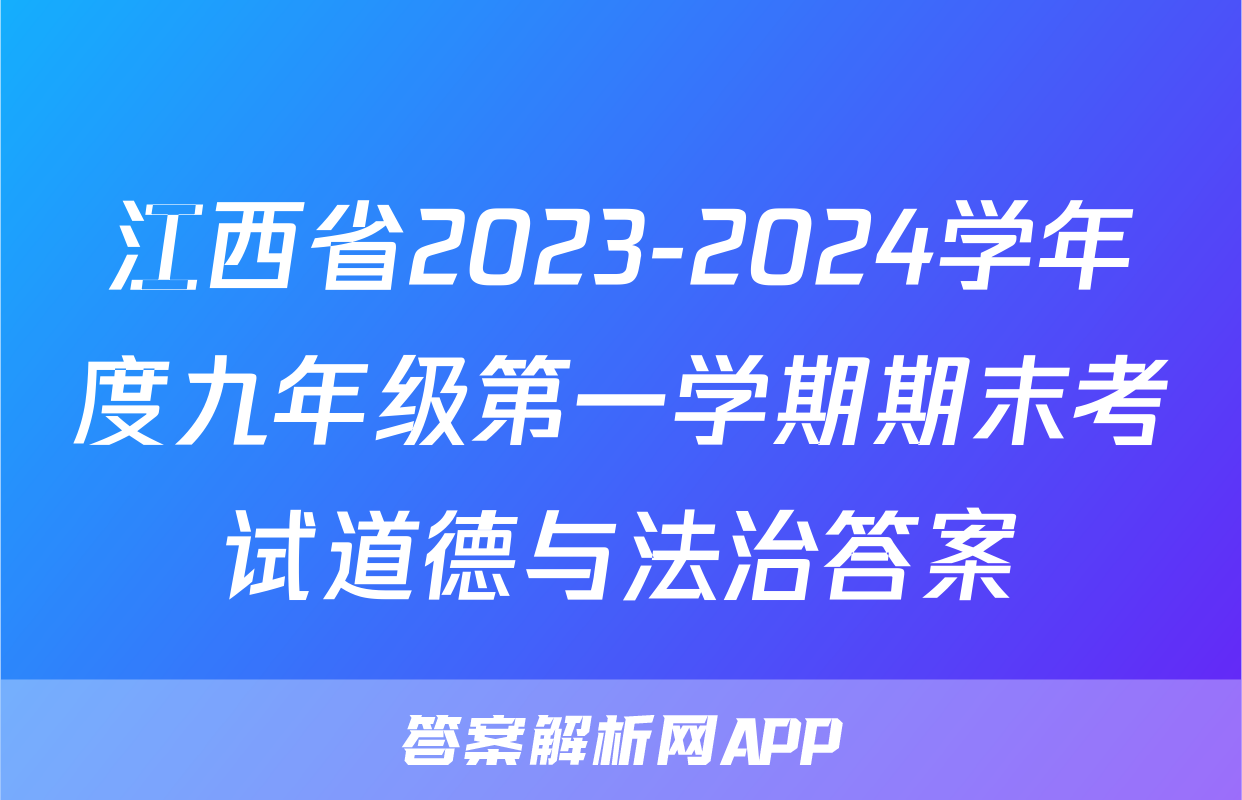 江西省2023-2024学年度九年级第一学期期末考试道德与法治答案