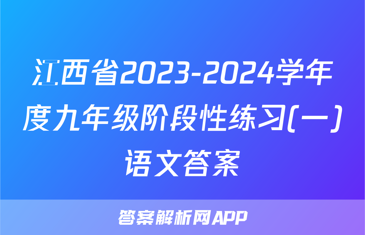 江西省2023-2024学年度九年级阶段性练习(一)语文答案