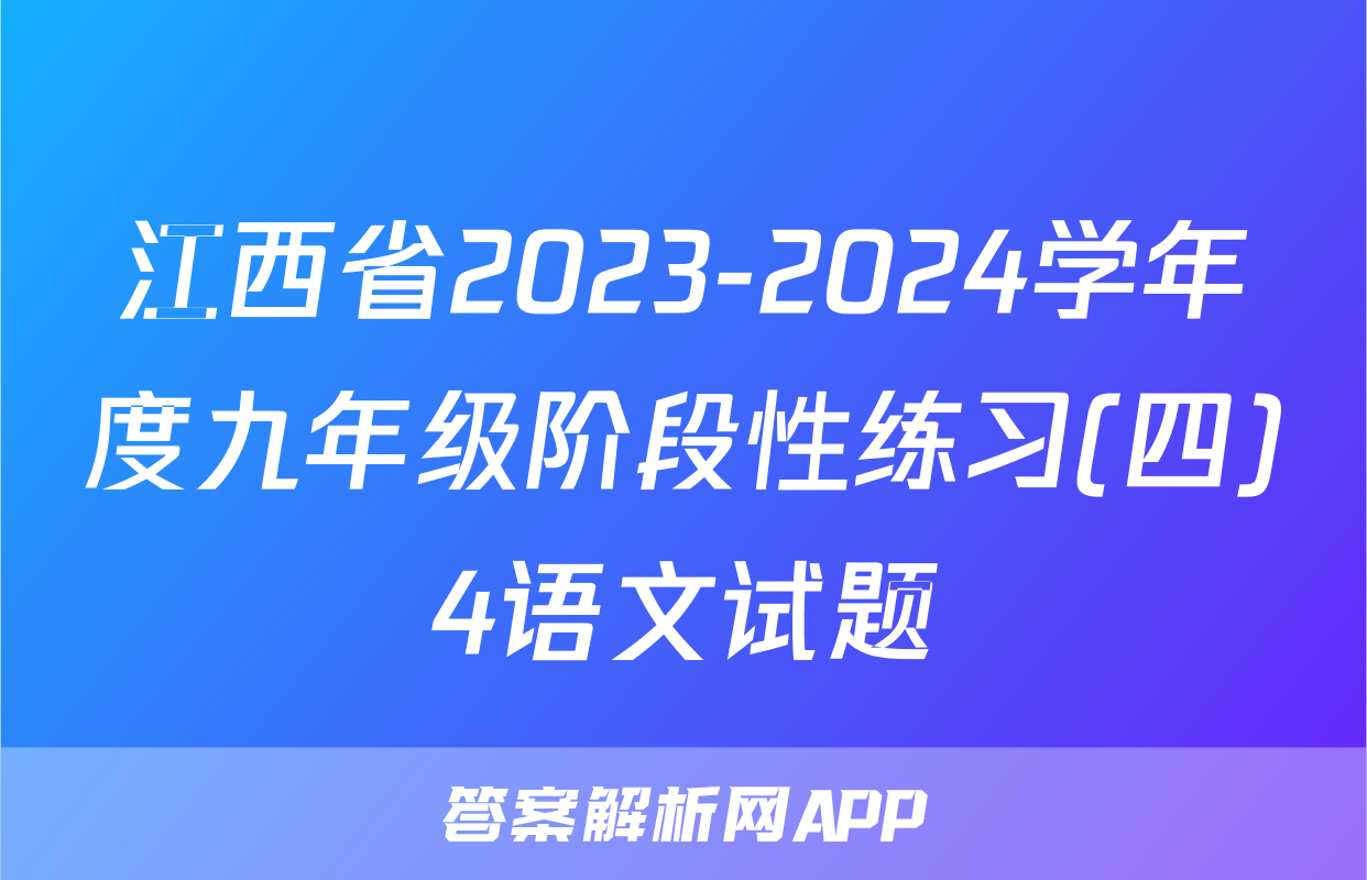江西省2023-2024学年度九年级阶段性练习(四)4语文试题