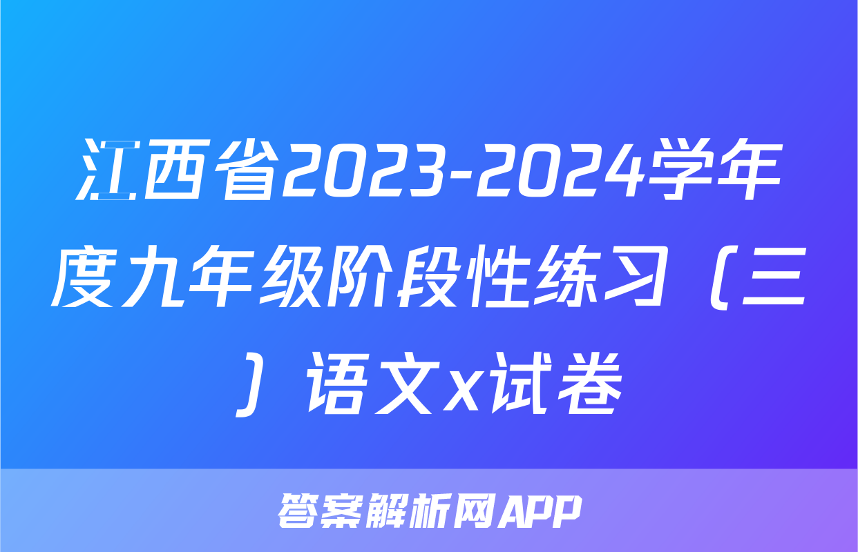 江西省2023-2024学年度九年级阶段性练习（三）语文x试卷