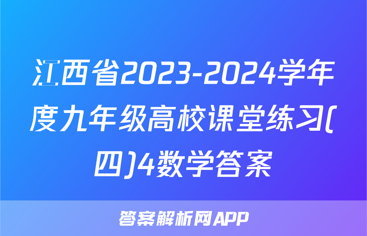 江西省2023-2024学年度九年级高校课堂练习(四)4数学答案