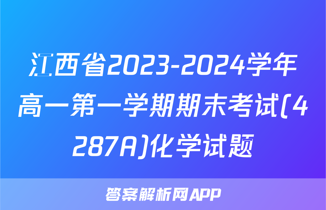 江西省2023-2024学年高一第一学期期末考试(4287A)化学试题