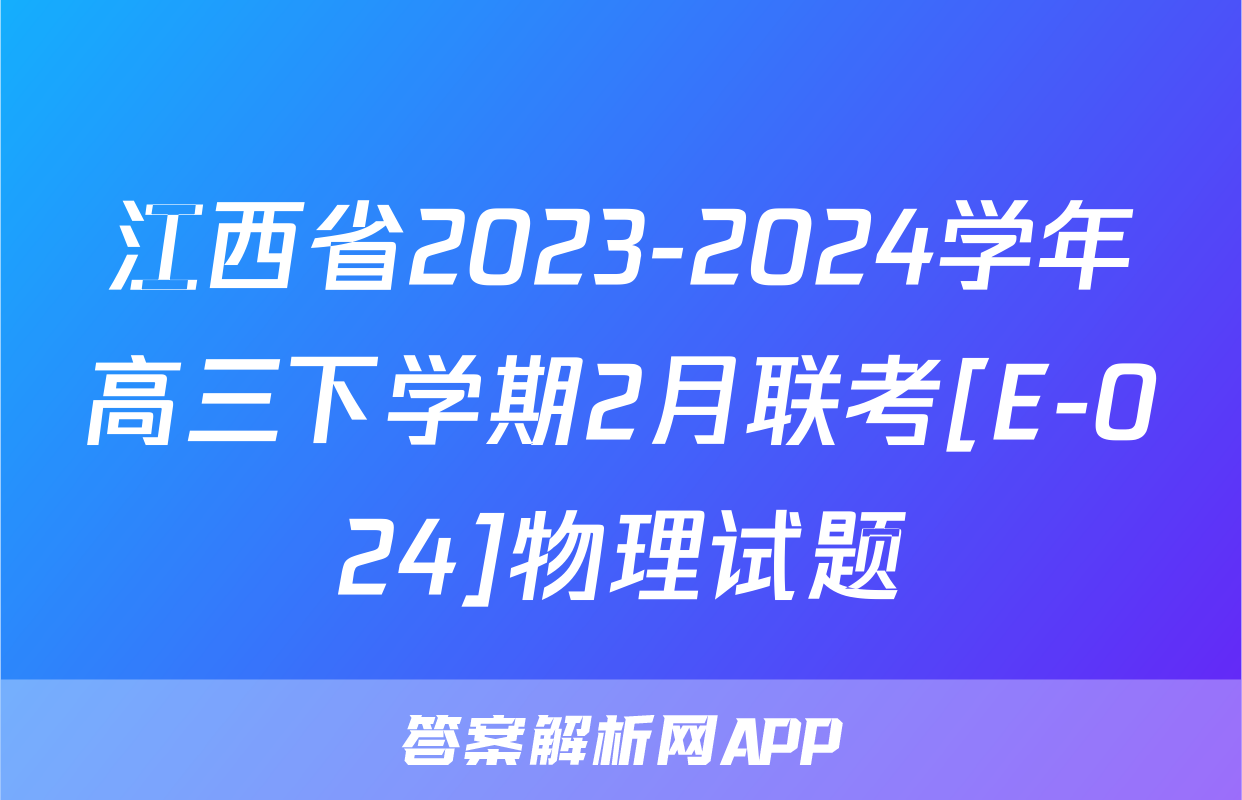 江西省2023-2024学年高三下学期2月联考[E-024]物理试题