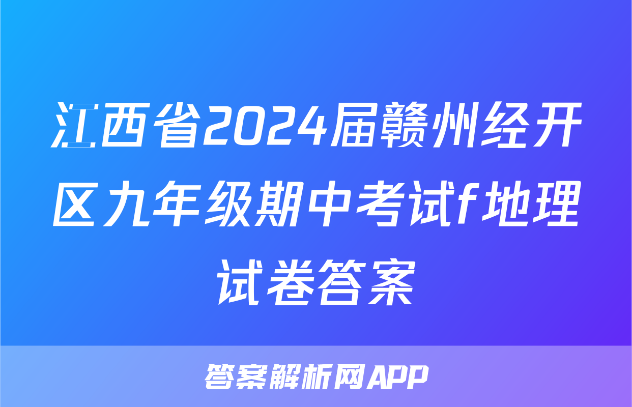 江西省2024届赣州经开区九年级期中考试f地理试卷答案