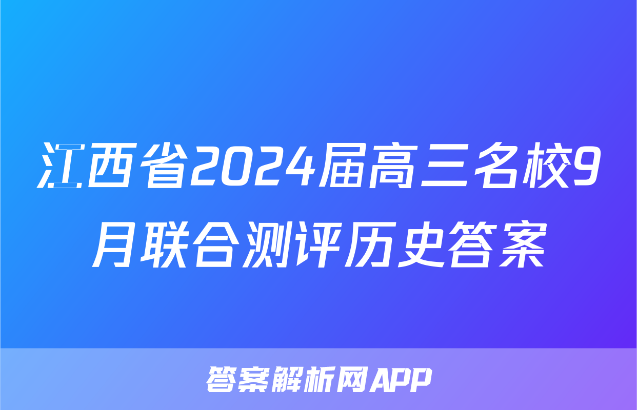 江西省2024届高三名校9月联合测评历史答案
