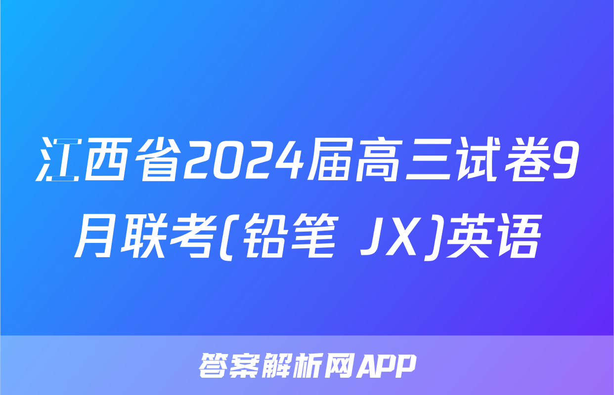 江西省2024届高三试卷9月联考(铅笔 JX)英语