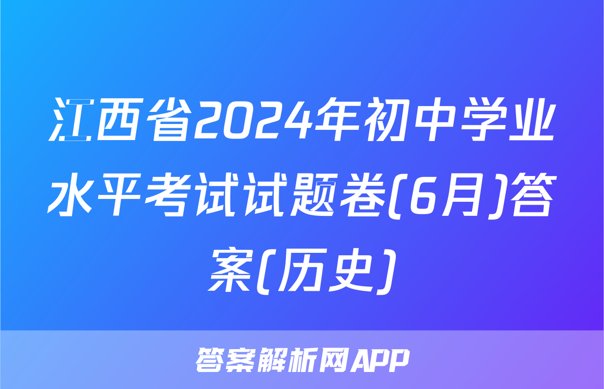 江西省2024年初中学业水平考试试题卷(6月)答案(历史)