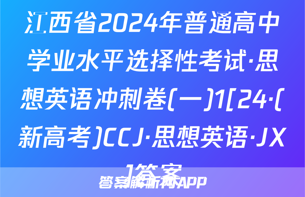 江西省2024年普通高中学业水平选择性考试·思想英语冲刺卷(一)1[24·(新高考)CCJ·思想英语·JX]答案