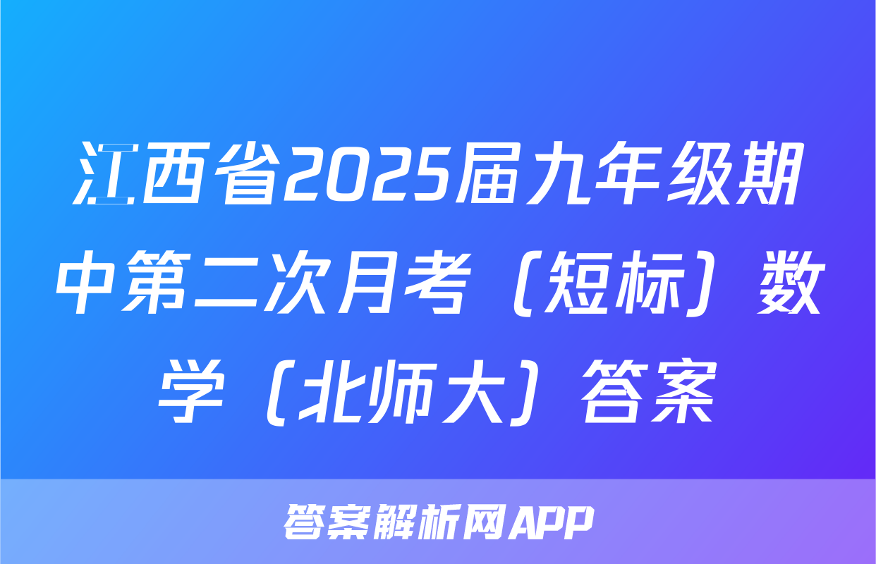 江西省2025届九年级期中第二次月考（短标）数学（北师大）答案